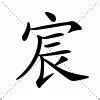 宸的意思|宸:汉字宸的意思/解释/字义/来源